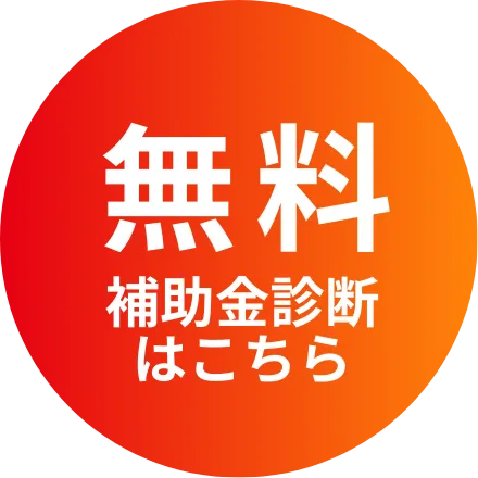 無料補助金診断はこちら