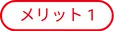 メリット01
